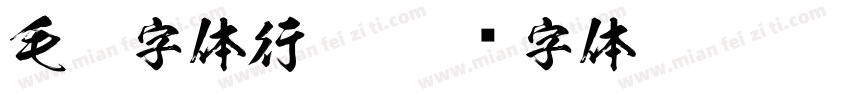 毛笔字体行楷字体转换