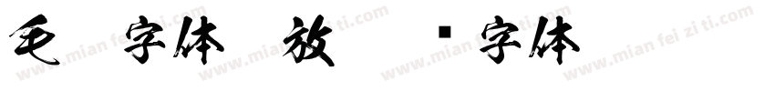 毛笔字体豪放字体转换