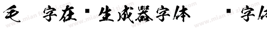 毛笔字在线生成器字体字体转换