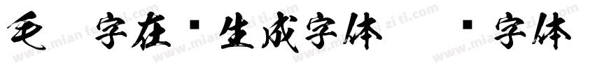 毛笔字在线生成字体字体转换