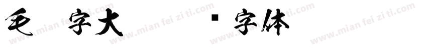 毛笔字大气字体转换
