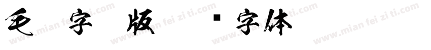 毛笔字排版字体转换