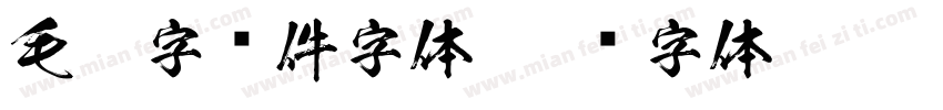 毛笔字软件字体字体转换