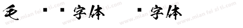 毛笔对联字体字体转换