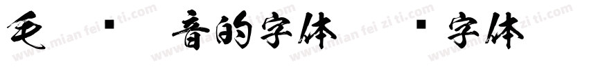毛笔带拼音的字体字体转换