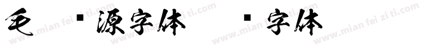 毛笔开源字体字体转换