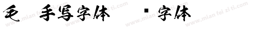 毛笔手写字体字体转换