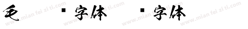 毛笔游戏字体字体转换