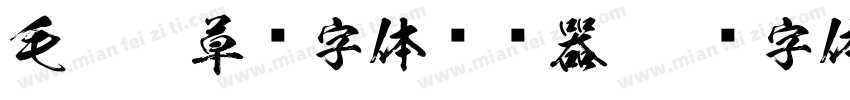 毛笔狂草书字体转换器字体转换