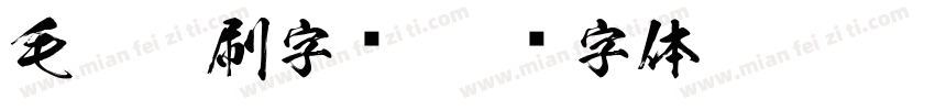 毛笔笔刷字库字体转换