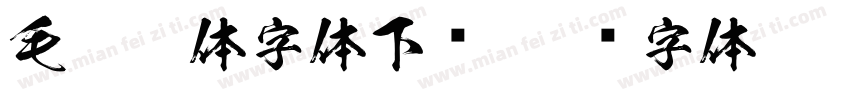 毛笔繁体字体下载字体转换