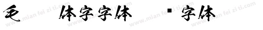 毛笔繁体字字体字体转换
