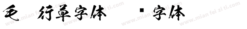 毛笔行草字体字体转换
