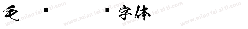 毛笔连笔字体转换