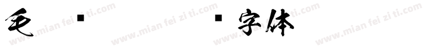 毛笔连笔楷字体转换