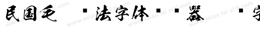 民国毛笔书法字体转换器字体转换