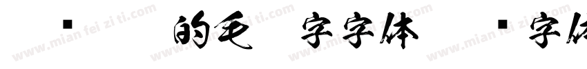 气势磅礴的毛笔字字体字体转换