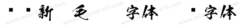 汉仪新蒂毛笔宋字体字体转换