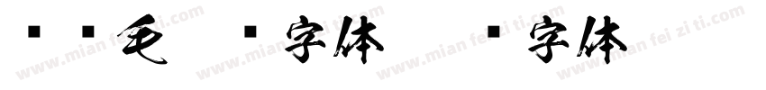汉仪毛笔东字体字体转换