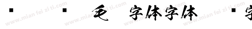 汉呈徐飞云毛笔字体字体字体转换
