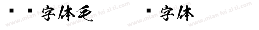 濑户字体毛笔字体转换