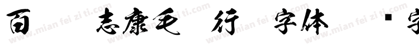 百墨袁志康毛笔行楷字体字体转换
