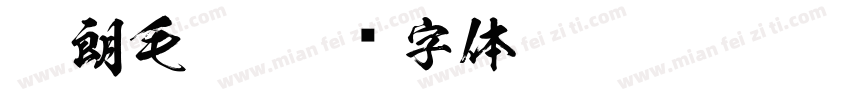 硬朗毛笔字体转换