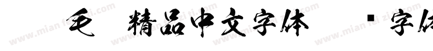 硬笔毛笔精品中文字体字体转换