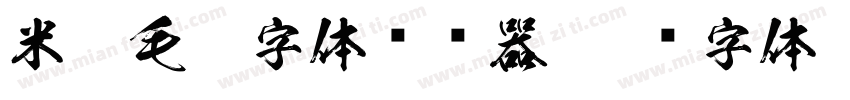 米芾毛笔字体转换器字体转换