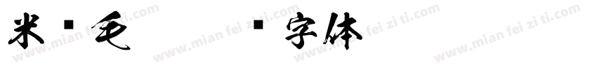 米谛毛笔字体转换