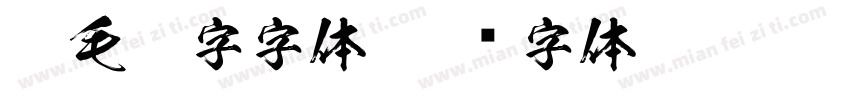 粗毛笔字字体字体转换