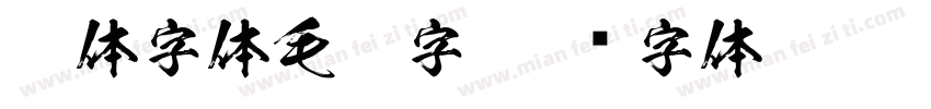 繁体字体毛笔字字体转换