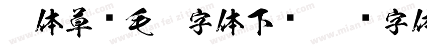 繁体草书毛笔字体下载字体转换