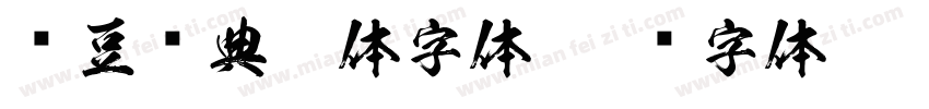 红豆经典楷体字体字体转换