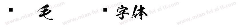 练笔毛笔字体转换