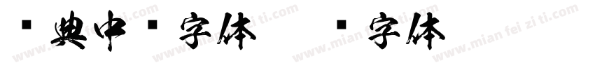 经典中圆字体字体转换
