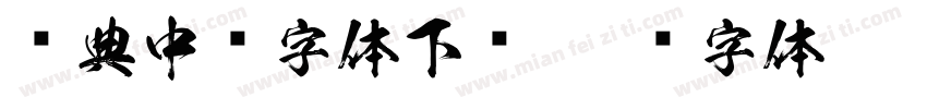 经典中圆字体下载字体转换