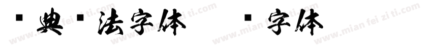 经典书法字体字体转换