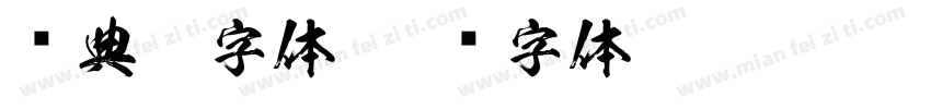 经典仿字体字体转换