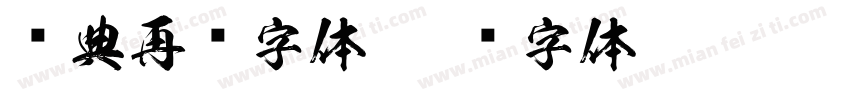 经典再现字体字体转换