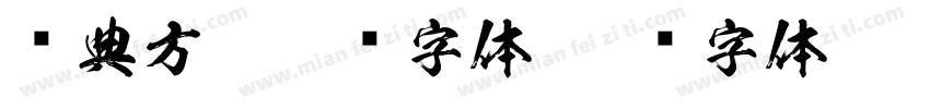 经典方篆篆书字体字体转换
