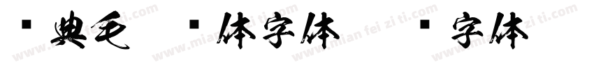 经典毛楷简体字体字体转换