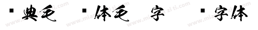 经典毛楷简体毛笔字字体转换