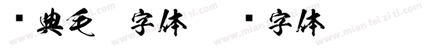 经典毛笔字体字体转换