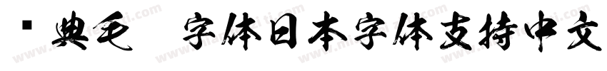 经典毛笔字体日本字体支持中文字体转换