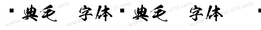 经典毛笔字体经典毛笔字体字体转换