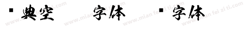 经典空叠黑字体字体转换