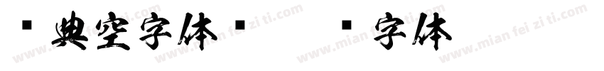 经典空字体简字体转换
