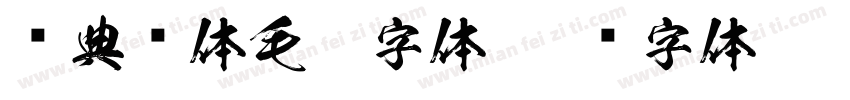 经典简体毛楷字体字体转换