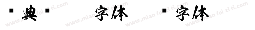 经典简勘亭字体字体转换